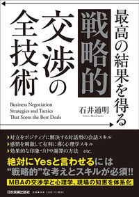 最高の結果を得る「戦略的」交渉の全技術（日本実業出版社）